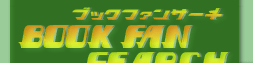 BOOK FAN SEARCH�@�u�b�N�t�@���T�[�`